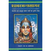 Shabar Mantra Sangrah in Hindi S N Khandelwal शाबर मन्त्र सागर: गोपनीय एव अदभुत शाबर मंत्रो का दुर्लभ संग्रह 